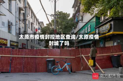 太原市疫情封控地区查询/太原疫情封城了吗-第3张图片