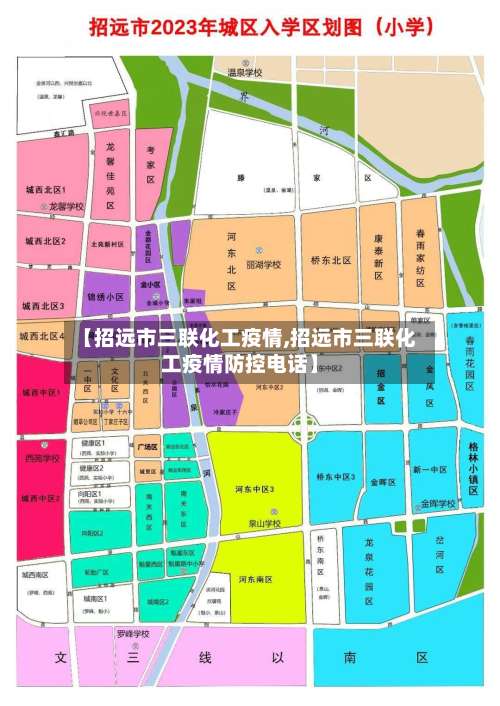 【招远市三联化工疫情,招远市三联化工疫情防控电话】
