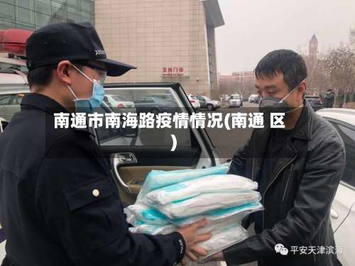 南通市南海路疫情情况(南通 区)