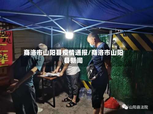 商洛市山阳县疫情通报/商洛市山阳县新闻