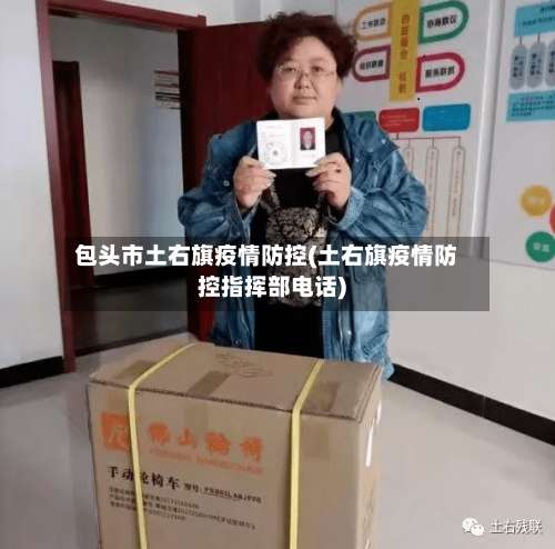 包头市土右旗疫情防控(土右旗疫情防控指挥部电话)
