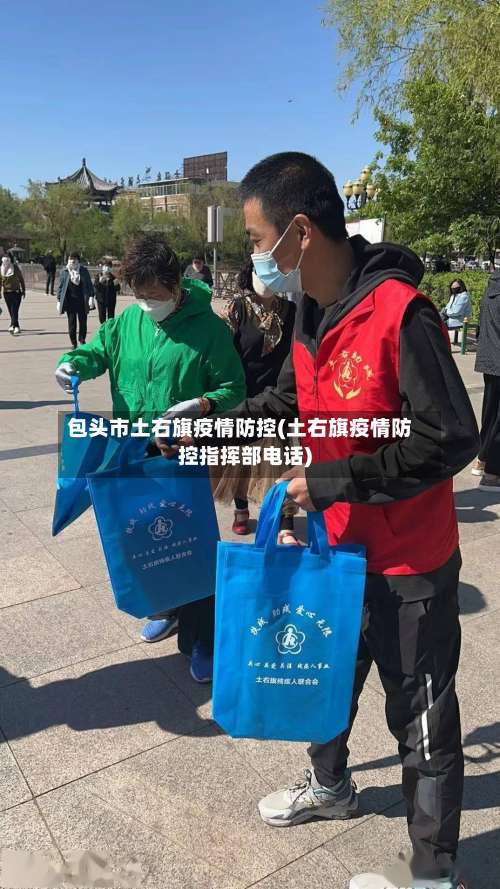包头市土右旗疫情防控(土右旗疫情防控指挥部电话)-第2张图片