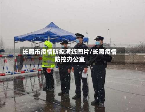 长葛市疫情防控演练图片/长葛疫情防控办公室
