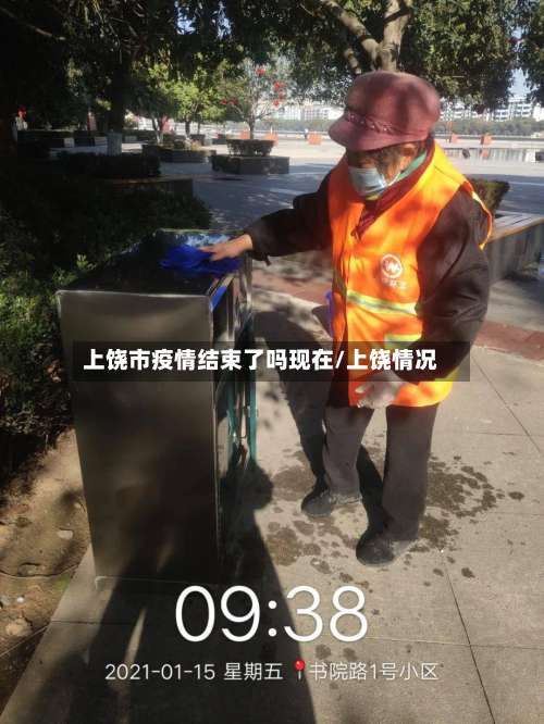 上饶市疫情结束了吗现在/上饶情况