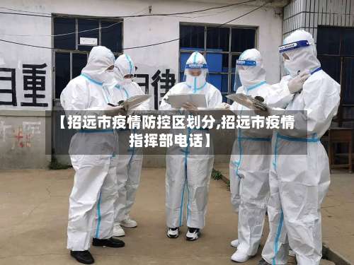 【招远市疫情防控区划分,招远市疫情指挥部电话】