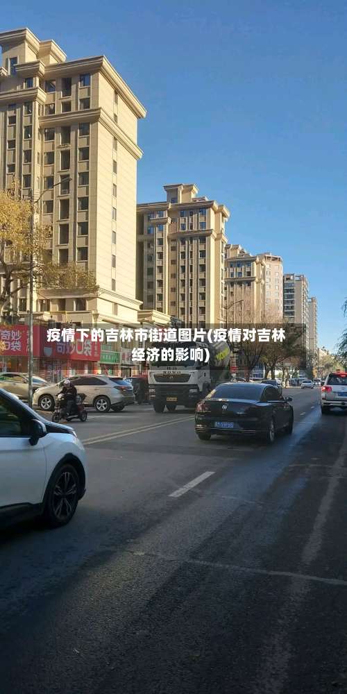 疫情下的吉林市街道图片(疫情对吉林经济的影响)