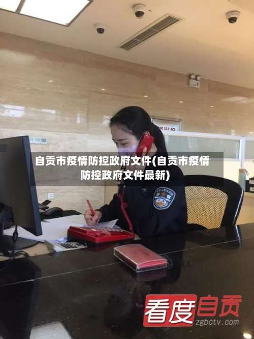 自贡市疫情防控政府文件(自贡市疫情防控政府文件最新)