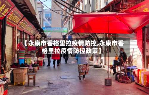 【永康市香格里拉疫情防控,永康市香格里拉疫情防控政策】