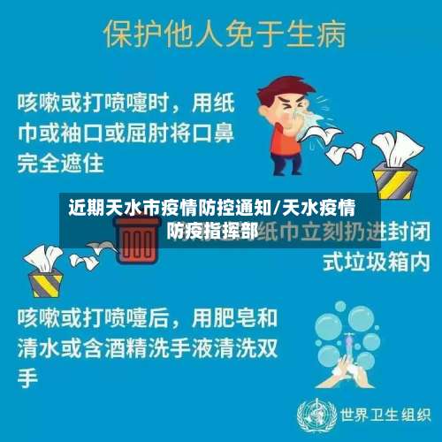 近期天水市疫情防控通知/天水疫情防疫指挥部