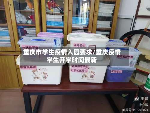 重庆市学生疫情入园要求/重庆疫情学生开学时间最新-第2张图片