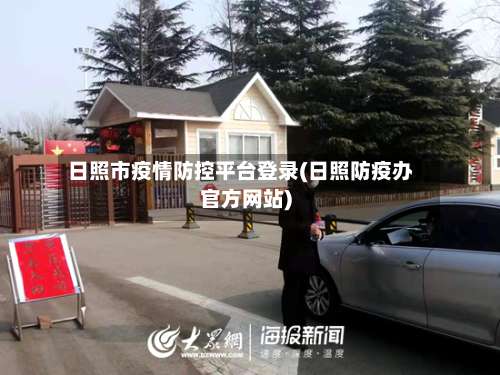 日照市疫情防控平台登录(日照防疫办官方网站)-第2张图片
