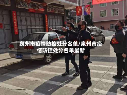 泉州市疫情防控处分名单/泉州市疫情防控处分名单最新-第2张图片