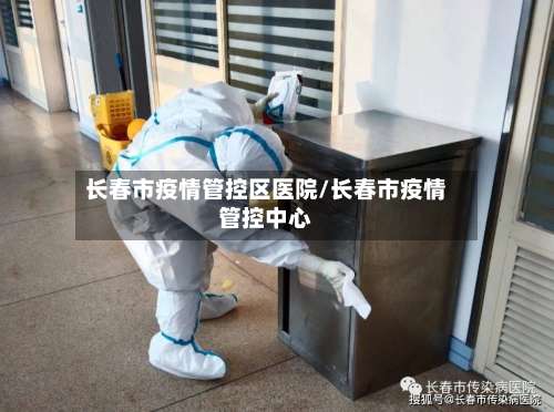 长春市疫情管控区医院/长春市疫情管控中心-第3张图片