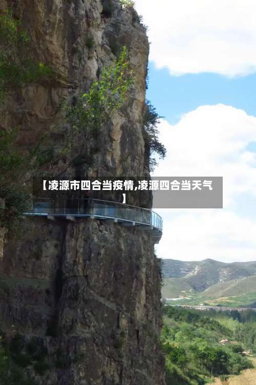 【凌源市四合当疫情,凌源四合当天气】-第3张图片