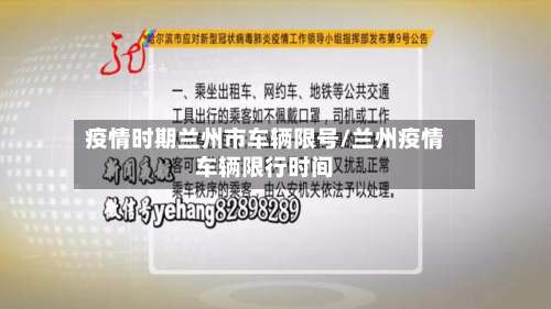 疫情时期兰州市车辆限号/兰州疫情车辆限行时间-第3张图片