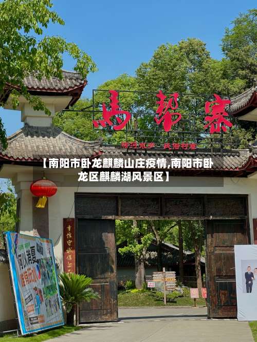 【南阳市卧龙麒麟山庄疫情,南阳市卧龙区麒麟湖风景区】