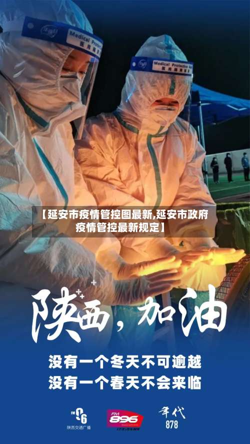 【延安市疫情管控图最新,延安市政府疫情管控最新规定】-第3张图片