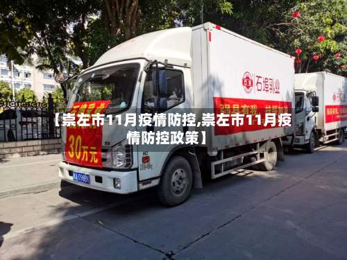 【崇左市11月疫情防控,崇左市11月疫情防控政策】