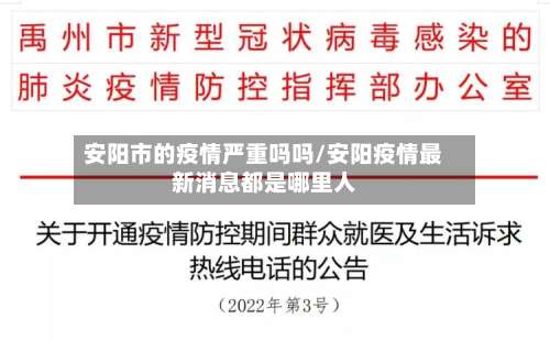 安阳市的疫情严重吗吗/安阳疫情最新消息都是哪里人-第3张图片