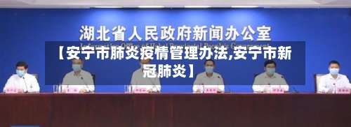 【安宁市肺炎疫情管理办法,安宁市新冠肺炎】