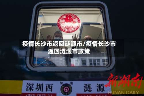 疫情长沙市返回涟源市/疫情长沙市返回涟源市政策-第2张图片