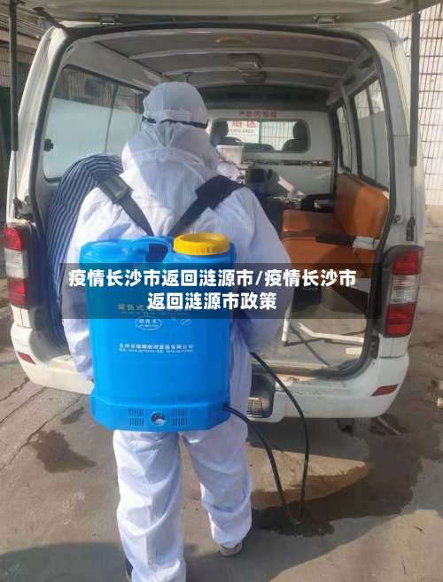 疫情长沙市返回涟源市/疫情长沙市返回涟源市政策