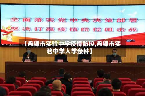 【盘锦市实验中学疫情防控,盘锦市实验中学入学条件】