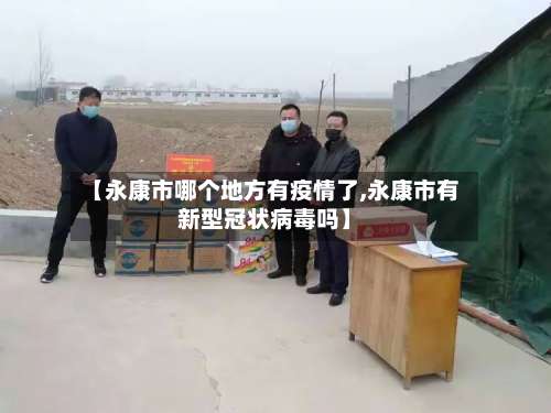 【永康市哪个地方有疫情了,永康市有新型冠状病毒吗】