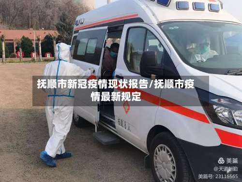 抚顺市新冠疫情现状报告/抚顺市疫情最新规定