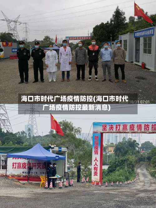 海口市时代广场疫情防控(海口市时代广场疫情防控最新消息)