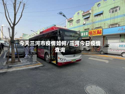 今天三河市疫情如何/三河今日疫情查询