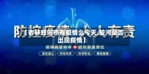 【吉林蛟河市有疫情么今天,蛟河是否出现疫情】-第3张图片