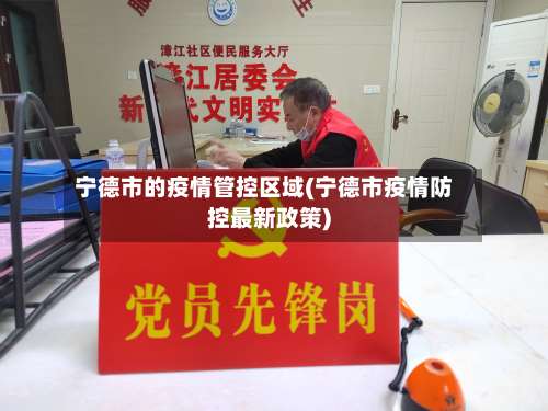 宁德市的疫情管控区域(宁德市疫情防控最新政策)