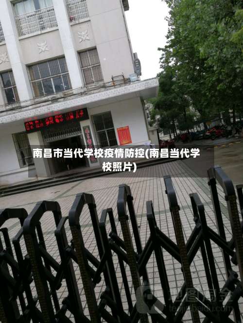 南昌市当代学校疫情防控(南昌当代学校照片)