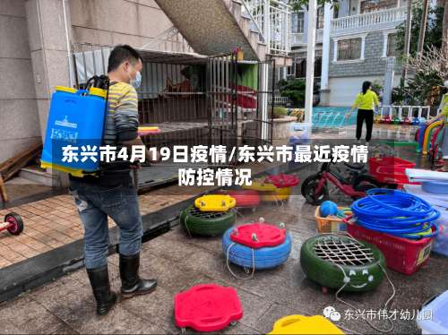 东兴市4月19日疫情/东兴市最近疫情防控情况