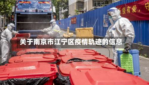 关于南京市江宁区疫情轨迹的信息-第3张图片