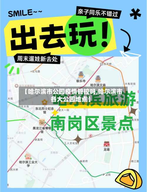【哈尔滨市公园疫情管控吗,哈尔滨市各大公园地点】