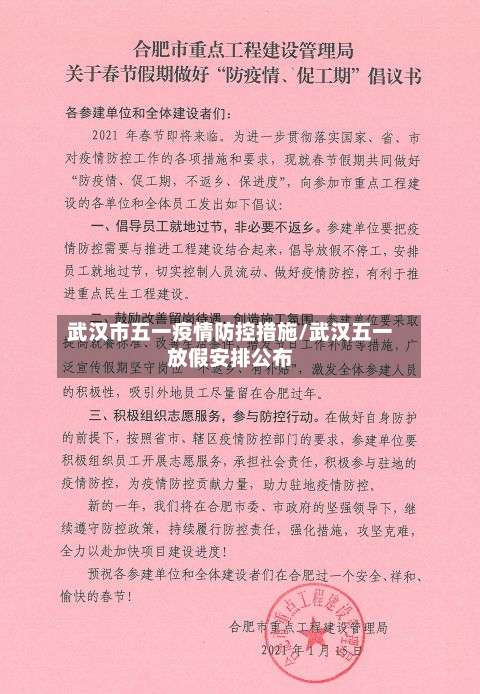 武汉市五一疫情防控措施/武汉五一放假安排公布