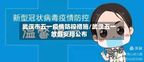 武汉市五一疫情防控措施/武汉五一放假安排公布-第2张图片