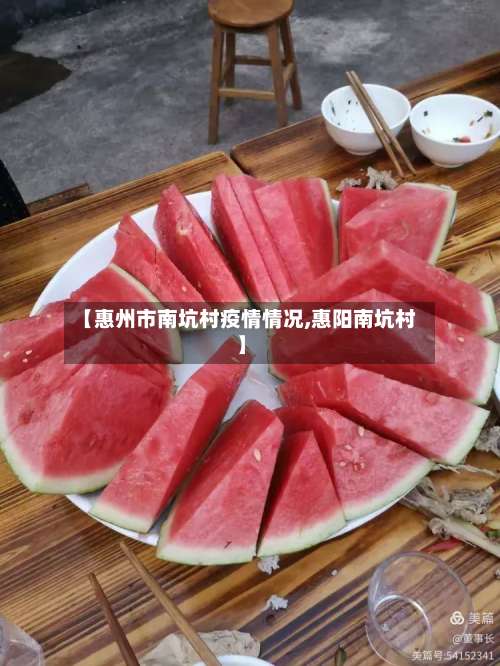 【惠州市南坑村疫情情况,惠阳南坑村】