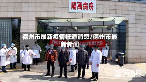 德州市最新疫情报道消息/德州市最新新闻