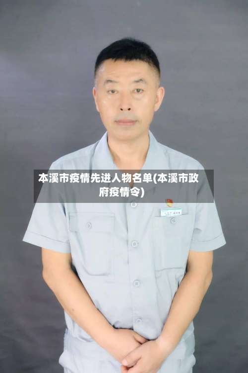 本溪市疫情先进人物名单(本溪市政府疫情令)