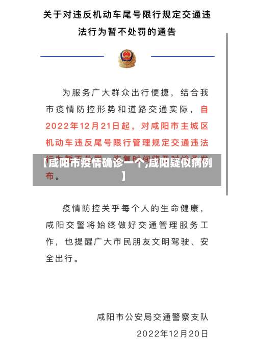 【咸阳市疫情确诊一个,咸阳疑似病例】