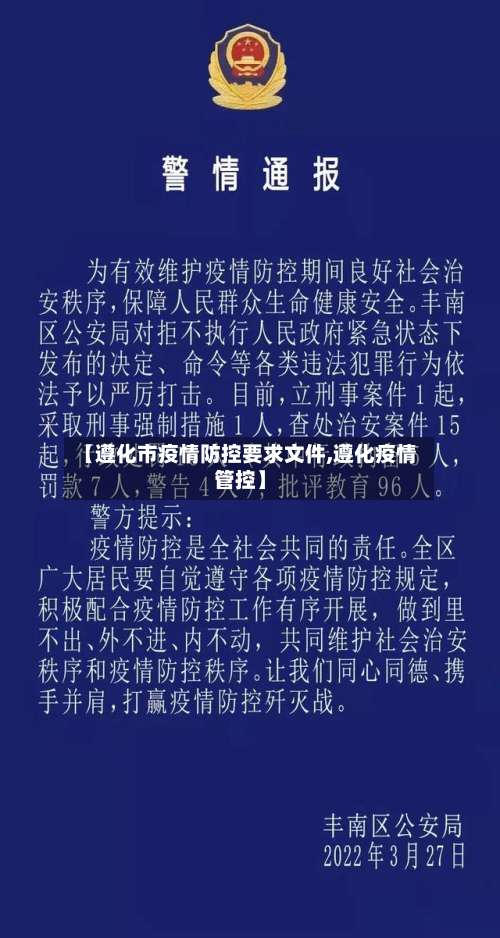 【遵化市疫情防控要求文件,遵化疫情管控】