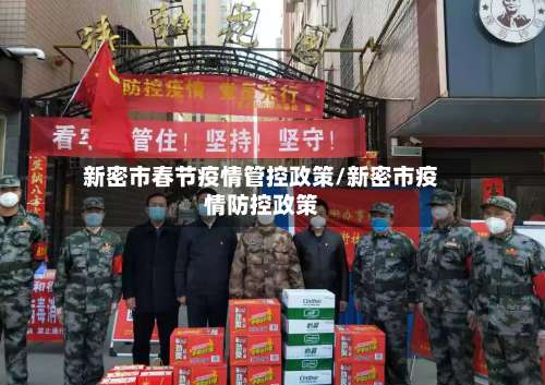 新密市春节疫情管控政策/新密市疫情防控政策