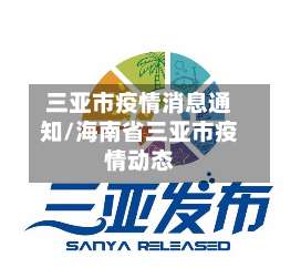 三亚市疫情消息通知/海南省三亚市疫情动态