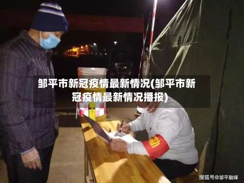 邹平市新冠疫情最新情况(邹平市新冠疫情最新情况播报)