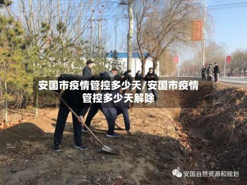 安国市疫情管控多少天/安国市疫情管控多少天解除-第2张图片