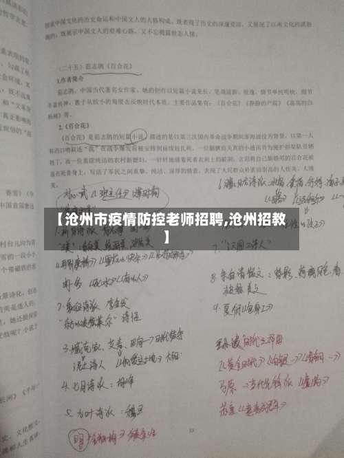 【沧州市疫情防控老师招聘,沧州招教】