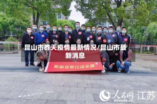 昆山市昨天疫情最新情况/昆山市最新消息-第2张图片